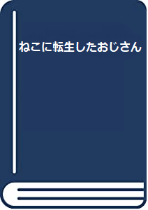 ねこに転生したおじさん