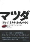 マツダはなぜ、よみがえったのか?