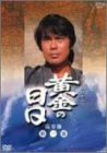 黄金の日日 完全版 第一巻 [DVD]