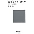 ロボットとは何か――人の心を映す鏡 (講談社現代新書) (講談社現代新書 2023)