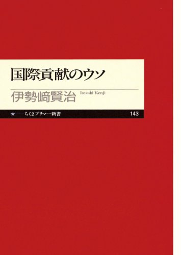 国際貢献のウソ (ちくまプリマー新書)