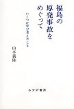 福島の原発事故をめぐって―― いくつか学び考えたこと