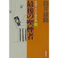 最後の喫煙者 自選ドタバタ傑作集1 (新潮文庫)