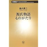 源氏物語ものがたり (新潮新書 284)