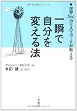 一瞬で自分を変える法―世界No.1カリスマコーチが教える