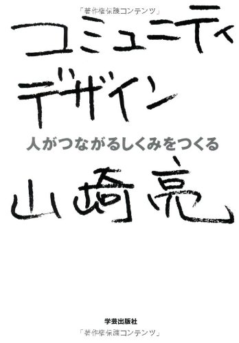 コミュニティデザイン―人がつながるしくみをつくる