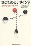 誰のためのデザイン?―認知科学者のデザイン原論 (新曜社認知科学選書)