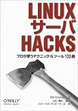 LinuxサーバHacks―プロが使うテクニック&ツール100選