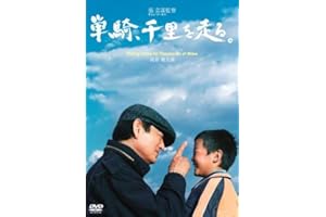 単騎、千里を走る。 [DVD]