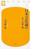 日本文化論のインチキ (幻冬舎新書)