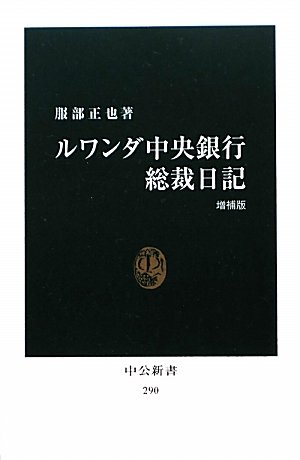 ルワンダ中央銀行総裁日記 (中公新書)