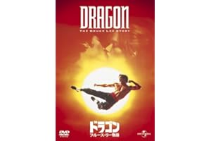 ドラゴン/ブルース・リー物語 [DVD]