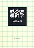 はじめての統計学