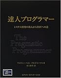 達人プログラマー―システム開発の職人から名匠への道