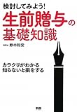 検討してみよう! 生前贈与の基礎知識