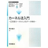 カーネル法入門―正定値カーネルによるデータ解析 (シリーズ 多変量データの統計科学)