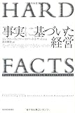 事実に基づいた経営―なぜ「当たり前」ができないのか?