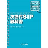 次世代SIP教科書