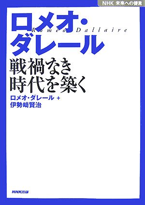 NHK未来への提言 ロメオ・ダレール―戦禍なき時代を築く