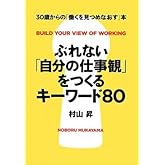 ぶれない「自分の仕事観」をつくるキーワード80