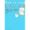 ラカンはこう読め!