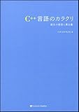 C++言語のカラクリ 誕生の秘密と舞台裏