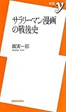 サラリーマン漫画の戦後史 (新書y)