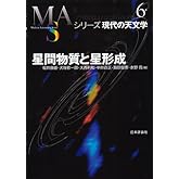 星間物質と星形成 (シリーズ現代の天文学 第 6巻)