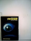 プタヴの世界 (1983年) (ハヤカワ文庫―SF)