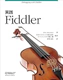 実践 Fiddler