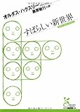 すばらしい新世界 (光文社古典新訳文庫)