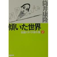 傾いた世界 自選ドタバタ傑作集2 (新潮文庫)