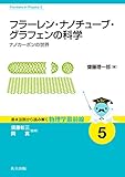 フラーレン・ナノチューブ・グラフェンの科学 ―ナノカーボンの世界― (基本法則から読み解く物理学最前線 5)