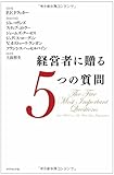 経営者に贈る5つの質問