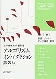 アルゴリズムイントロダクション 第3版 第1巻: 基礎・ソート・データ構造・数学 (世界標準MIT教科書)