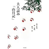 大人読み『山月記』