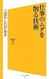 仕事のムダを削る技術 ソフトバンク新書 (SB新書)