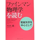 「ファインマン物理学」を読む 電磁気学を中心として (KS物理専門書)