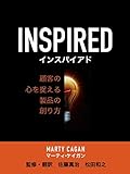 Inspired: 顧客の心を捉える製品の創り方