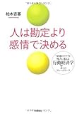 人は勘定より感情で決める ~直感のワナを味方に変える行動経済学7つのフレームワーク