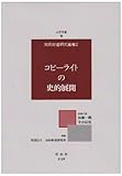 コピーライトの史的展開 (知的財産研究叢書)