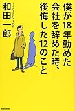 僕が18年勤めた会社を辞めた時、後悔した12のこと