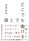 どこでも誰とでも働ける――12の会社で学んだ“これから