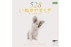 いぬのやすらぎ~愛の周波数528Hz