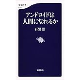 アンドロイドは人間になれるか (文春新書 1057)