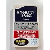 税金を払わない巨大企業