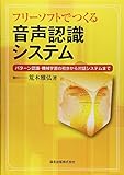 フリーソフトでつくる音声認識システム パターン認識・機械学習の初歩から対話システムまで