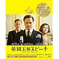 英国王のスピーチ コレクターズ・エディション [Blu-ray]