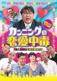 カンニング竹山の恋愛中毒 (「芸人面接」未放送映像SP) [DVD]