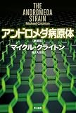 アンドロメダ病原体〔新装版〕（ハヤカワ文庫NV）